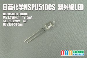 画像1: 日亜 NSPU510CS 紫外線LED