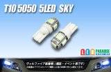 T10 5050 5LEDバルブ Sky