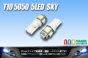 画像1: T10 5050 5LEDバルブ Sky