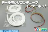 テール用シリコンチューブインナーキット