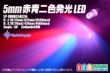 5mm赤/青二色発光LED LP-RBMC5B31A