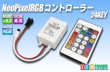 NeoPixel RGBコントローラー 24KEY