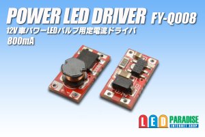 画像1: PowerLED Driver FY-Q008　800mA