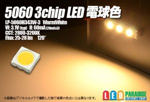 画像1: 5060 3chip電球色LED LP-5060H343W-3