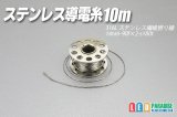 導電糸10m 極細ボビン巻き