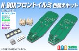 N-BOXフロントイルミ色替えキット