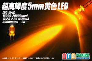 画像1: 5mm黄色LED　MAX20000mcd