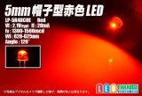 5mm帽子型赤色LED LP-5R4UCOE