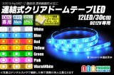 12LED/30cm クリアドームテープLED