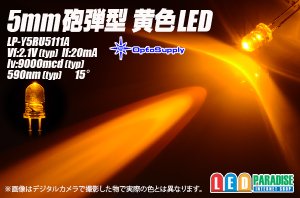 画像1: 5mm黄色LED 9000mcd LP-Y5RU5111A