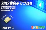 2012青色チップLED