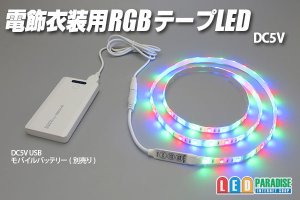 画像1: DC5V電飾衣装用RGBテープLED