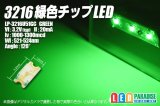 緑色チップLED　3216　