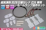 超高演色3528 NISSAN セレナC26専用ルームランプ自作キット