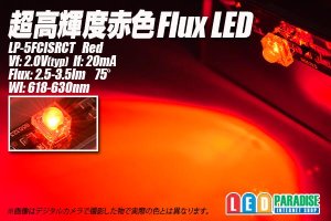 画像1: 赤色FluxLED LP-5FCISRCT