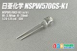 日亜 NSPW570GS-K1 白色