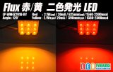 Flux赤/黄 二色発光LED