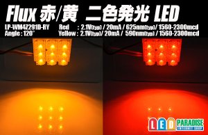 画像1: Flux赤/黄 二色発光LED