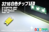 白色チップLED　3216　