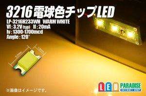 画像1: 電球色チップLED　3216　