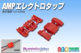 AMPエレクトロタップ