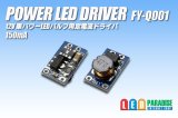 PowerLED Driver FY-Q001　150mA