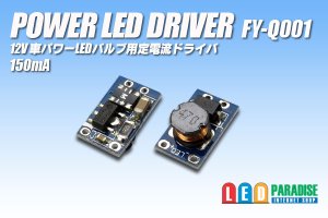 画像1: PowerLED Driver FY-Q001　150mA