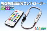 NeoPixel RGB/Wコントローラー