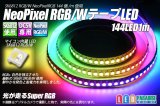 NeoPixel RGB/W テープLED 144LED/1m