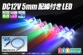 DC12V 5mm配線付きLED