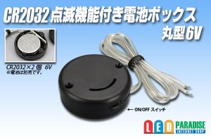 画像1: CR2032点滅機能付電池ボックス 丸型6V