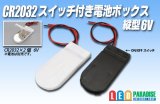 CR2032スイッチ付電池ボックス 縦型6V