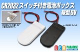 CR2032スイッチ付電池ボックス 縦型6V