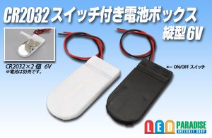 画像1: CR2032スイッチ付電池ボックス 縦型6V