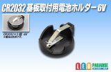 CR2032基板取付用電池ホルダー6V