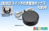 CR2032スイッチ付電池ボックス 丸型6V