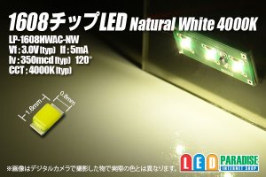 画像1: 1608チップLEDナチュラルホワイト