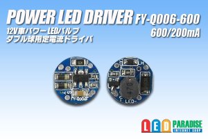 画像1: PowerLED Driver FY-Q006 600/200mA