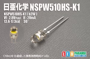 画像1: 日亜 NSPW510HS-K1 白色 b2W