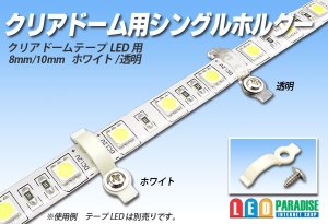 画像1: クリアドーム用シングルホルダー