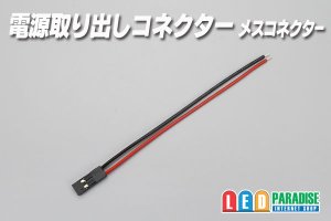 画像1: 電源取り出しコネクター メスコネクター