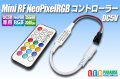 ミニRF Neo Pixel RGBコントローラー 5V