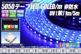 5050テープLED 60LED/m 非防水 UV[紫] 1-5m