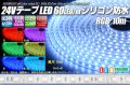 24VテープLED60LED/mシリコン防水 RGB 10m