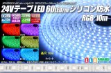 24VテープLED60LED/mシリコン防水 RGB 10m