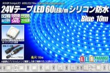 24VテープLED60LED/mシリコン防水 青色 10m