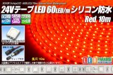 24VテープLED60LED/mシリコン防水 赤色 10m