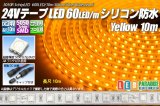 24VテープLED60LED/mシリコン防水 黄色 10m