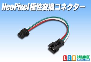 画像1: NeoPixel極性変換コネクター