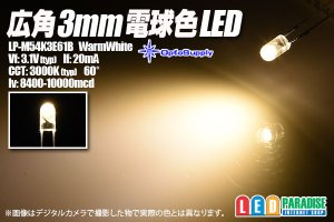 画像1: 広角3mm電球色LED LP-M54K3E61B
